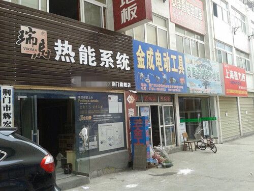 瑞馬壁掛爐湖北荊門(mén)分店